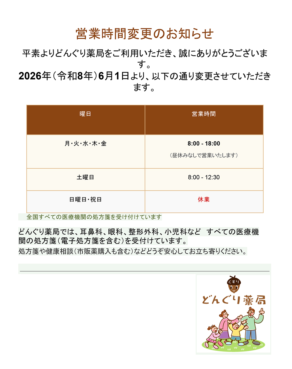 営業時間変更のお知らせ