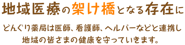 地域医療の架け橋となる存在に